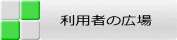 利用者の広場