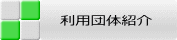 利用団体紹介