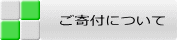 ご寄付について
