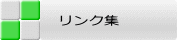 リンク集