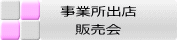 事業所出店 販売会